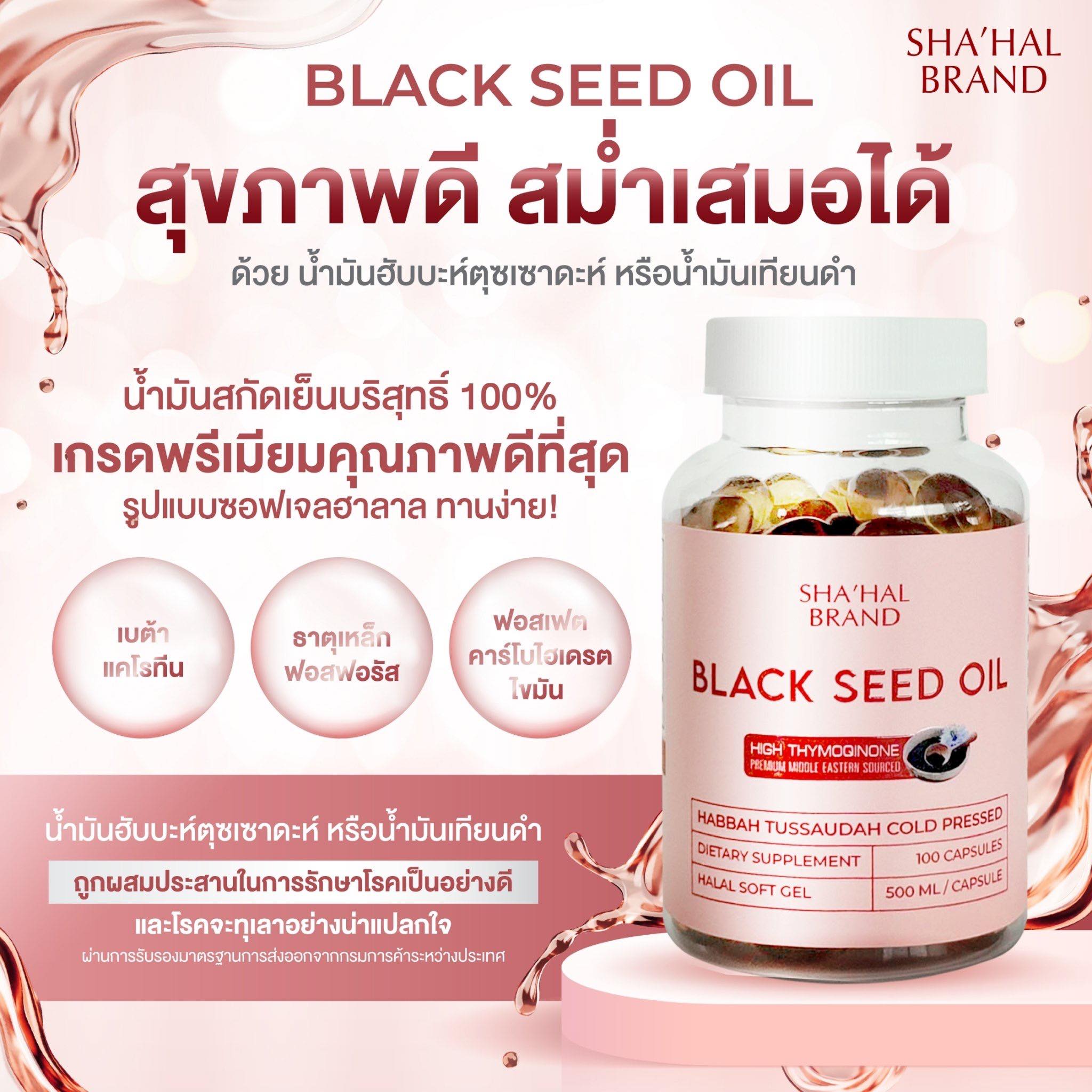 ฮับบะตุสเซาดะอฺ เทียนดำ แบรนด์ชา'ฮาล ชนิดซอฟเจล