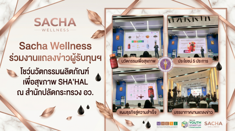 Sacha Wellness ร่วมงานแถลงข่าวผู้รับทุนฯ โชว์นวัตกรรมผลิตภัณฑ์เพื่อสุขภาพ SHA’HAL ณ สำนักปลัดกระทรวง อว.